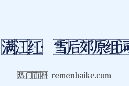 满江红·雪后郊原组词是什么意思的图片